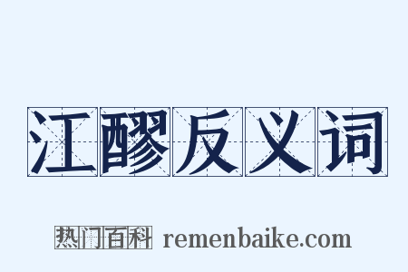 江醪反义词是什么意思的图片